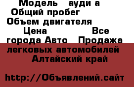  › Модель ­ ауди а6 › Общий пробег ­ 90 000 › Объем двигателя ­ 2 000 › Цена ­ 720 000 - Все города Авто » Продажа легковых автомобилей   . Алтайский край